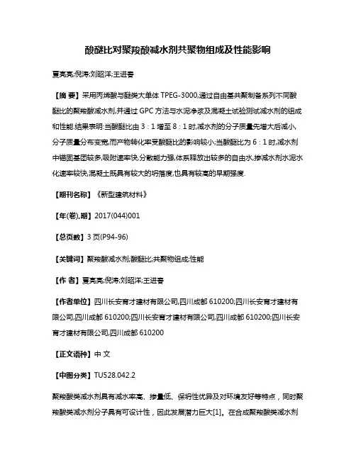 酸醚比对聚羧酸减水剂共聚物组成及性能影响