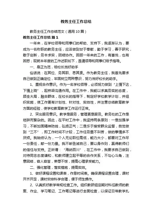 教务主任工作总结
