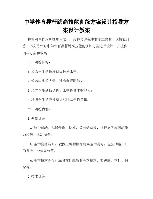 中学体育撑杆跳高技能训练方案设计指导方案设计教案