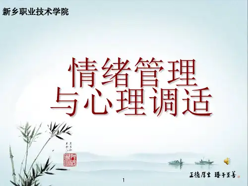 情绪管理与心理调适ppt课件