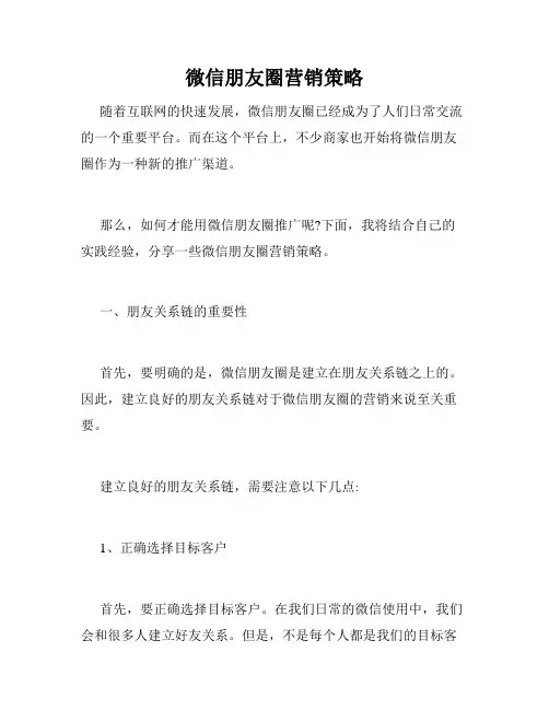 微信朋友圈营销策略