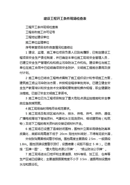 建设工程开工条件现场检查表