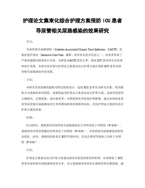 护理论文集束化综合护理方案预防ICU患者导尿管相关尿路感染的效果研究