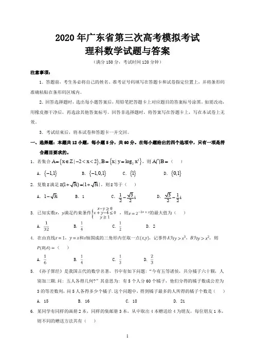 2020年广东省第三次高考模拟考试理科数学试题与答案