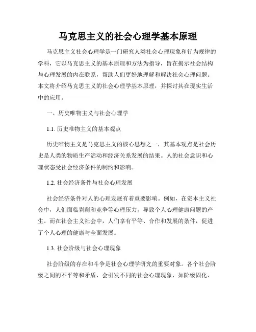 马克思主义的社会心理学基本原理