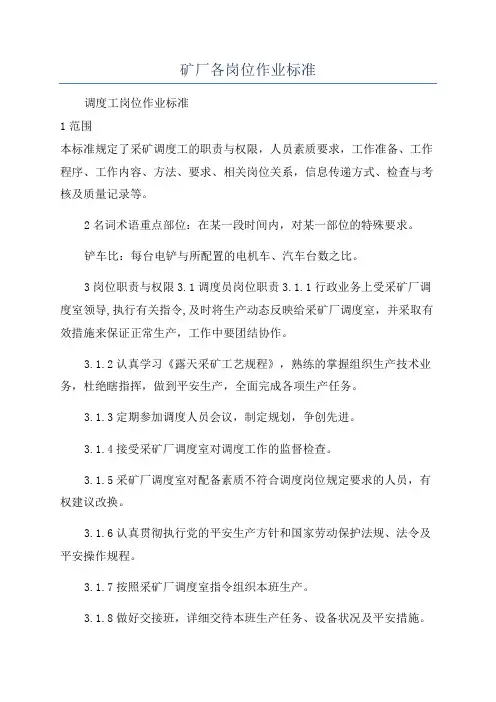 矿厂各岗位作业标准