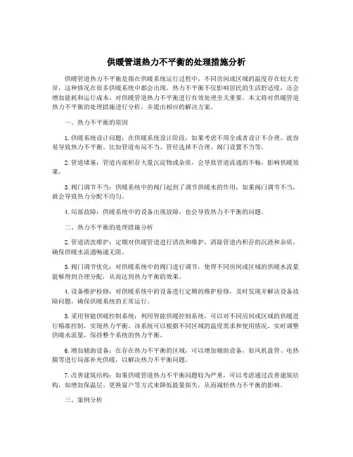 供暖管道热力不平衡的处理措施分析