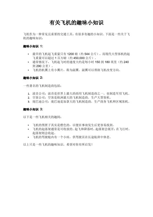有关飞机的趣味小知识