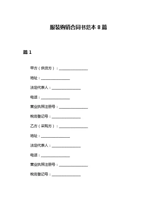 服装购销合同书范本8篇