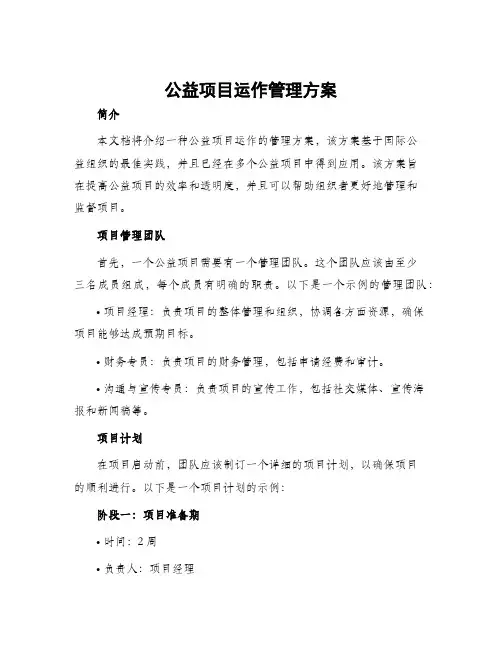 公益项目运作管理方案