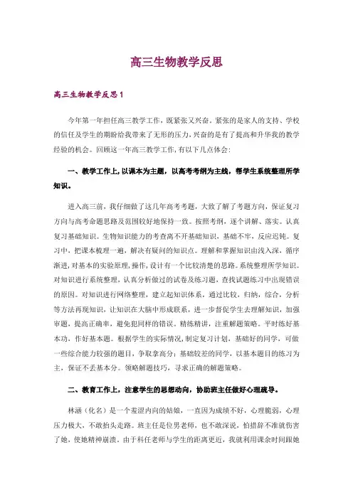 高三生物教学反思
