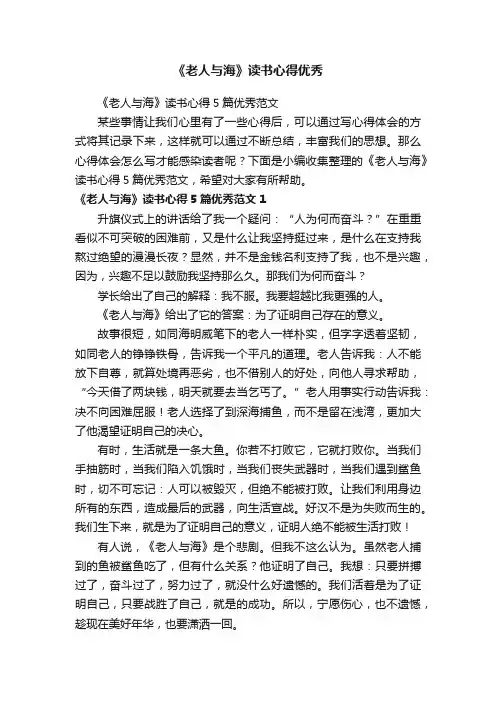 《老人与海》读书心得5篇优秀范文
