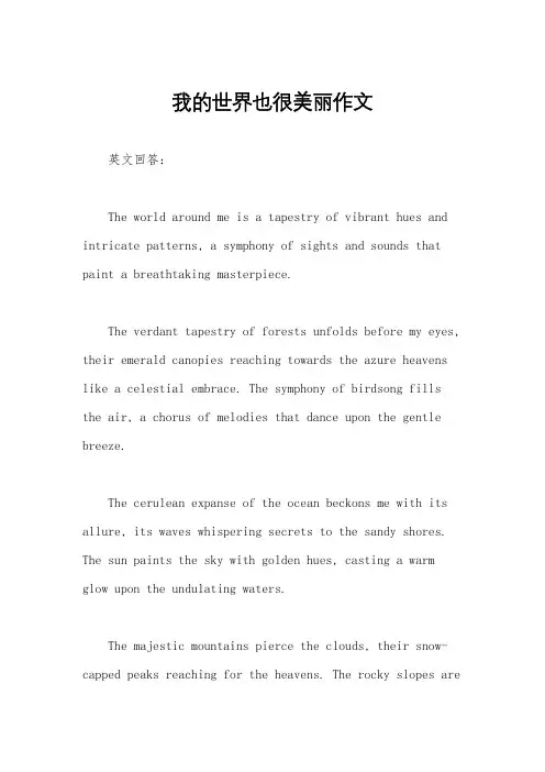 我的世界也很美丽作文