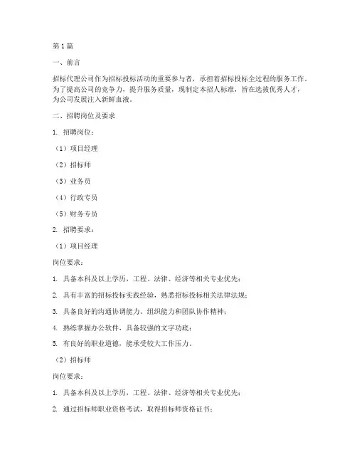 招标代理公司招人标准(3篇)