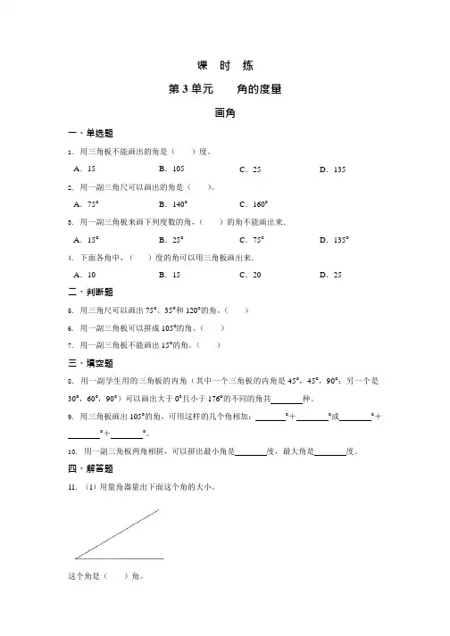 人教版四年级上册数学课时练第三单元《画角》03附答案