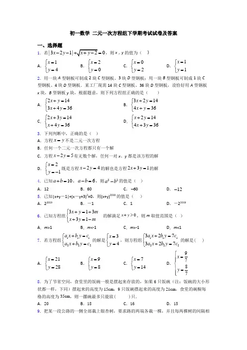 初一数学 二元一次方程组下学期考试试卷及答案