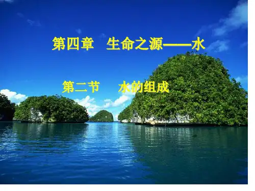 科粤版九年级化学上册4.2 水的组成课件 (共15张PPT)