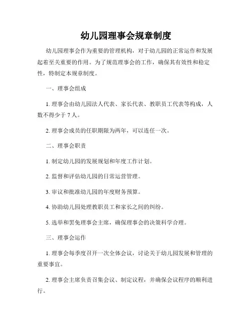 幼儿园理事会规章制度