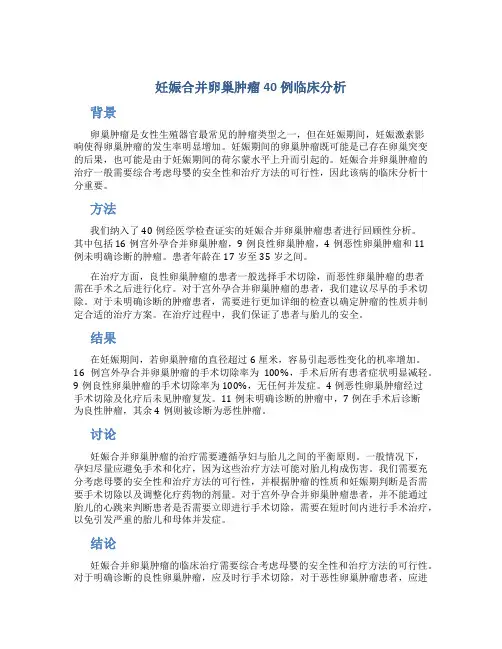 妊娠合并卵巢肿瘤40例临床分析