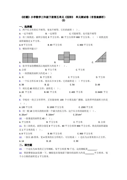 《好题》小学数学三年级下册第五单元《面积》 单元测试卷(有答案解析)(5)