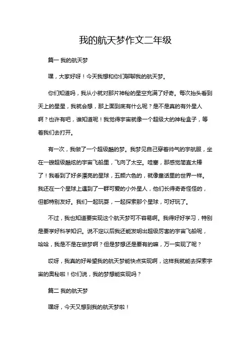 我的航天梦作文二年级