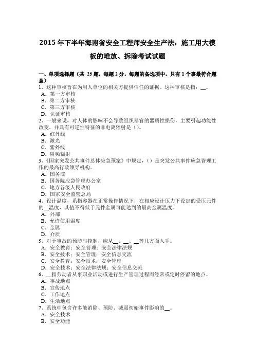 2015年下半年海南省安全工程师安全生产法：施工用大模板的堆放、拆除考试试题