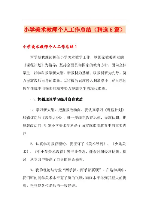 小学美术教师个人工作总结(精选5篇)