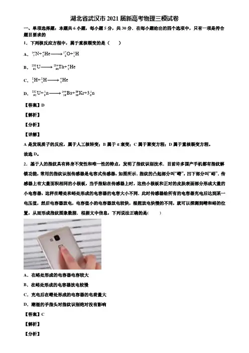 湖北省武汉市2021届新高考物理三模试卷含解析