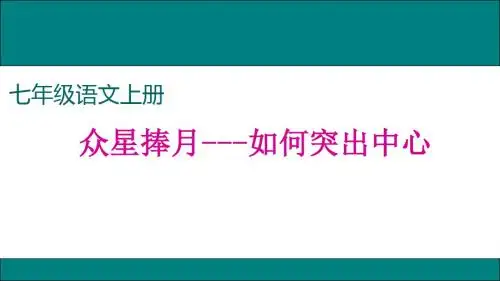 初中语文人教版(部编)七年级上册 第五单元 写作《如何突出中心》课件