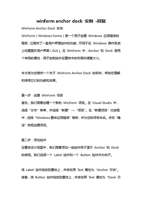 winform anchor dock 实例 -回复