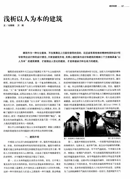 浅析以人为本的建筑