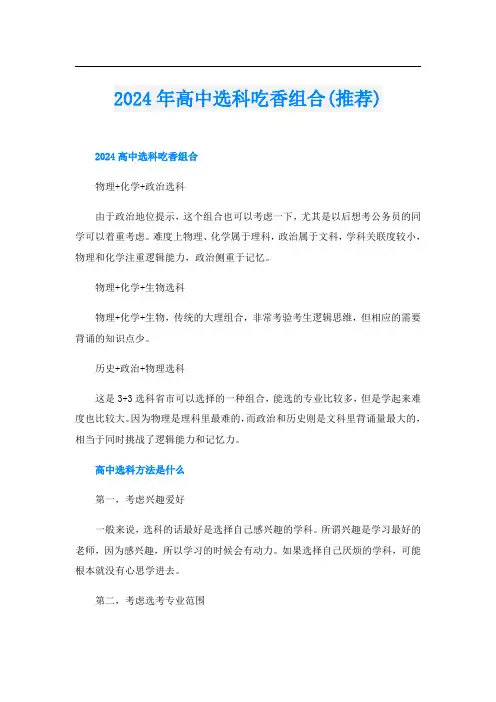 2024年高中选科吃香组合(推荐)