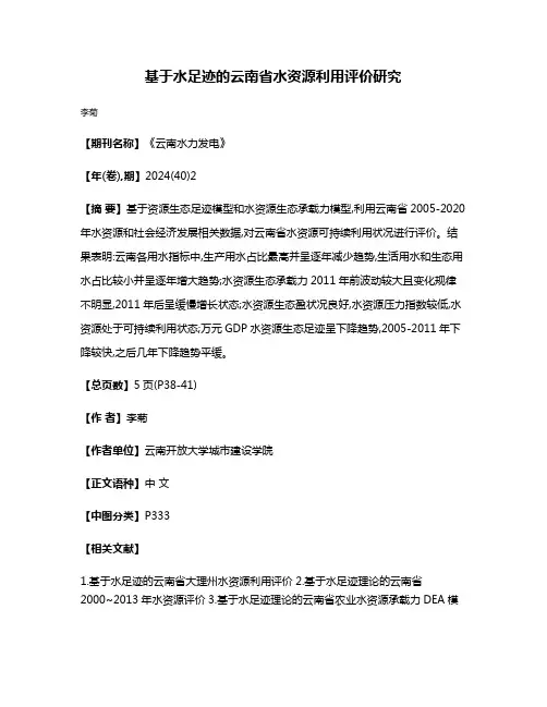 基于水足迹的云南省水资源利用评价研究