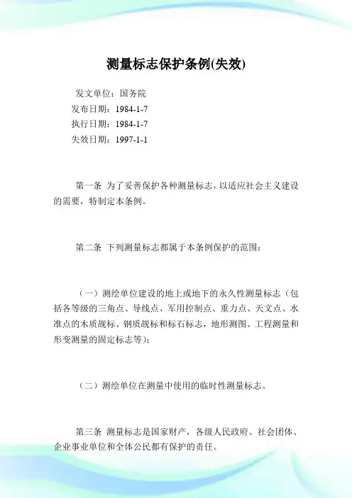 测量标志保护条例(失效).doc