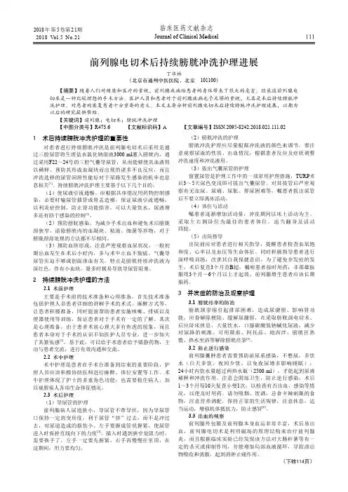 前列腺电切术后持续膀胱冲洗护理进展