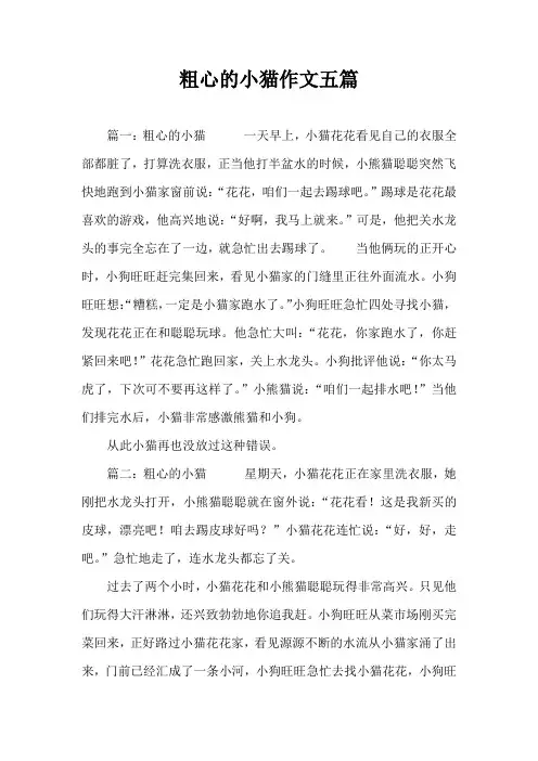粗心的小猫作文五篇