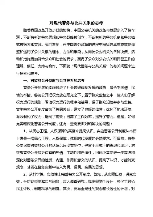 对现代警务与公共关系的思考