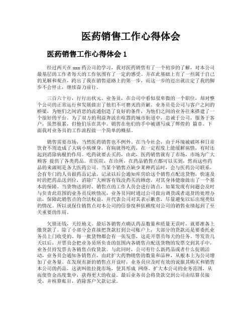医药销售工作心得体会