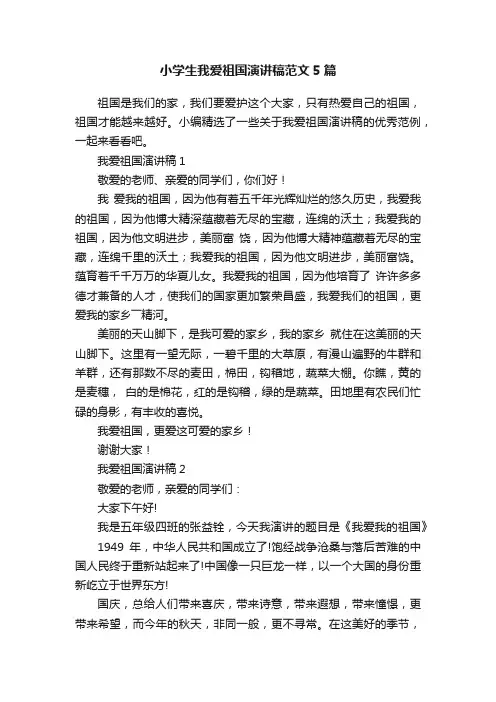 小学生我爱祖国演讲稿范文5篇
