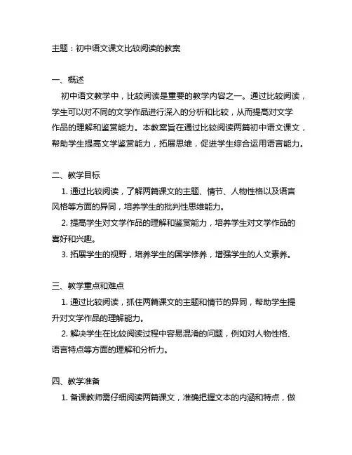 两篇初中语文课文比较阅读的教案