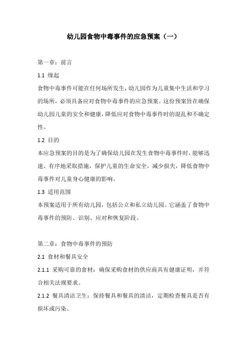 幼儿园食物中毒事件的应急预案3份