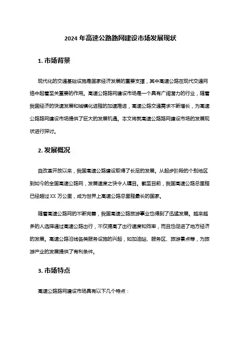 2024年高速公路路网建设市场发展现状