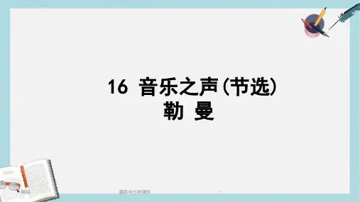 2018-2019九年级语文下册新人教版音乐之声(节选)ppt课件(精选)