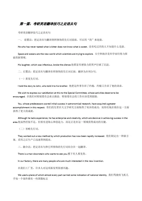 考研英语翻译技巧之定语从句[修改版]