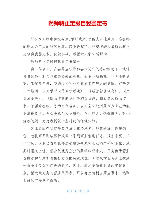 药师转正定级自我鉴定书
