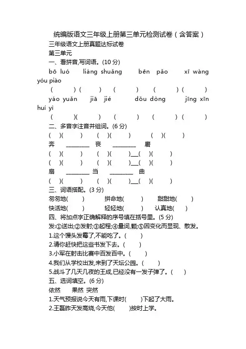 统编版语文三年级上册第三单元检测试卷(含答案)