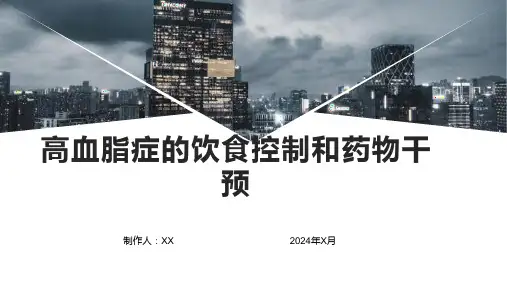 高血脂症的饮食控制和药物干预
