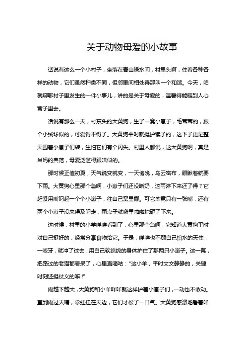 关于动物母爱的小故事