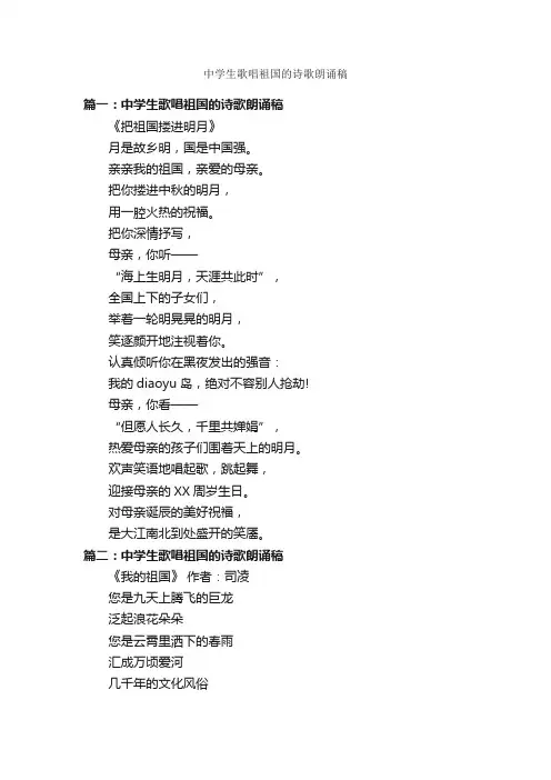中学生歌唱祖国的诗歌朗诵稿