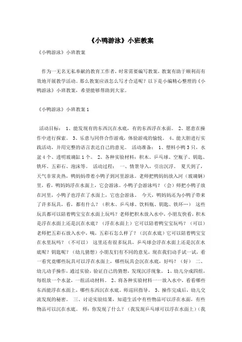 《小鸭游泳》小班教案